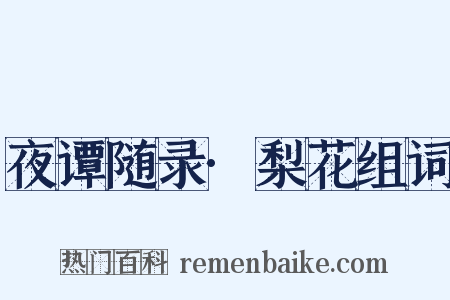 夜谭随录·梨花组词是什么意思的图片